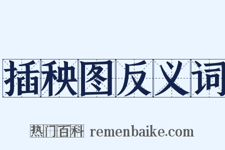 插秧图反义词是什么意思的图片